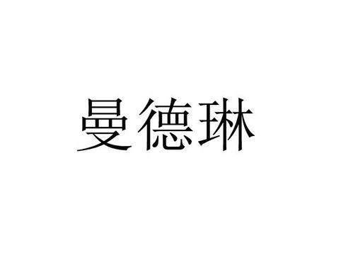 曼德琳商標(biāo)注冊(cè)第16類 辦公用品類商標(biāo)信息查詢,商標(biāo)狀態(tài)查詢 路標(biāo)網(wǎng)